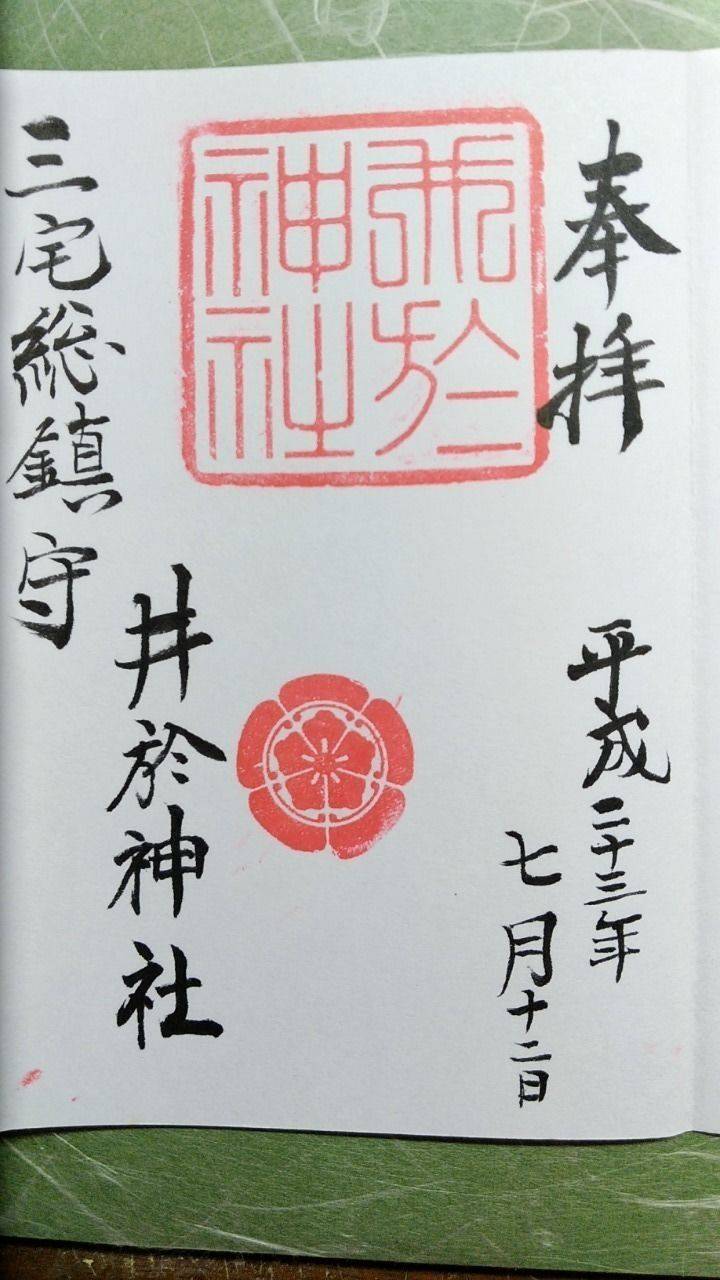 井於神社 御朱印 茨木市 大阪府 Omairi おまいり