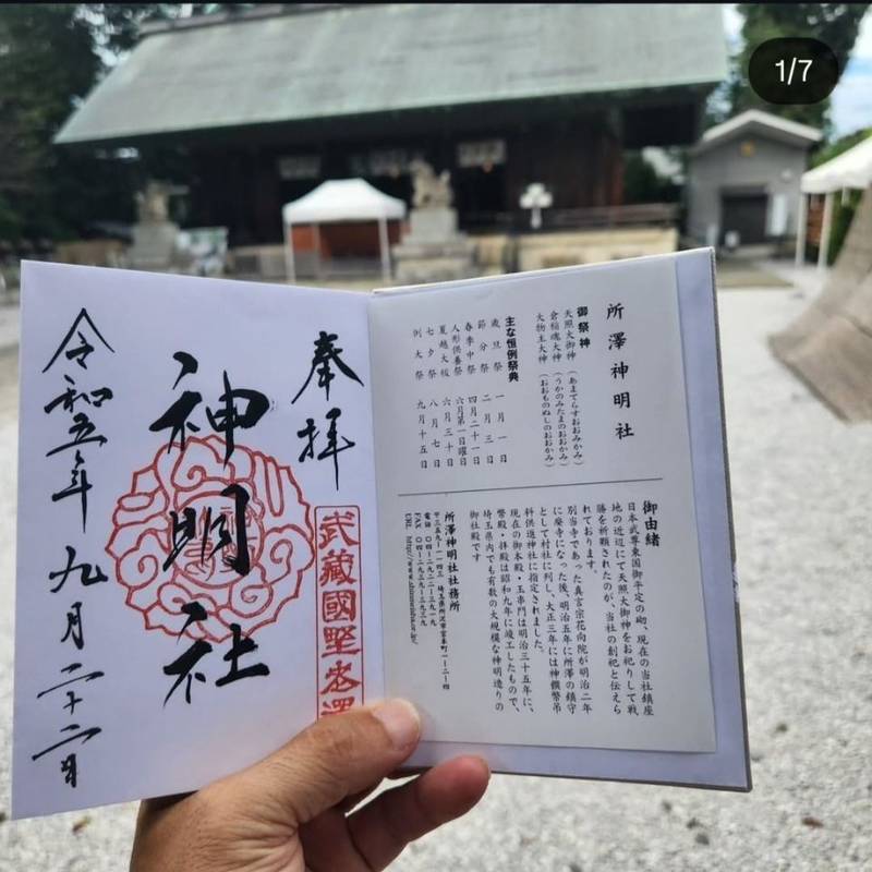 所澤神明社,埼玉県所沢市宮本町1丁目2-4