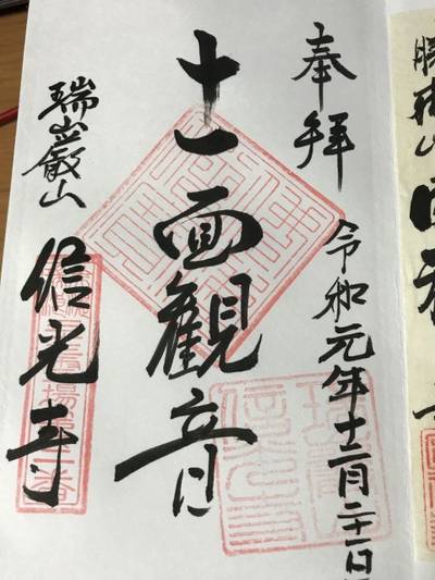 信光寺,御朱印,ドナデジ
