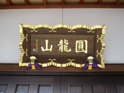 正福寺,見どころ,とっちー