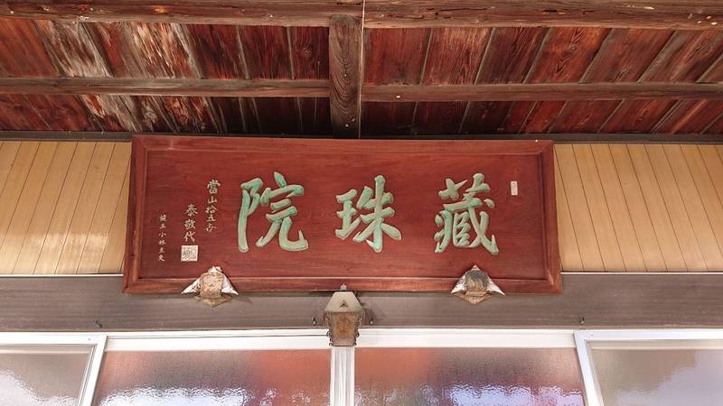 蔵珠院,山梨県南アルプス市桃園７４０