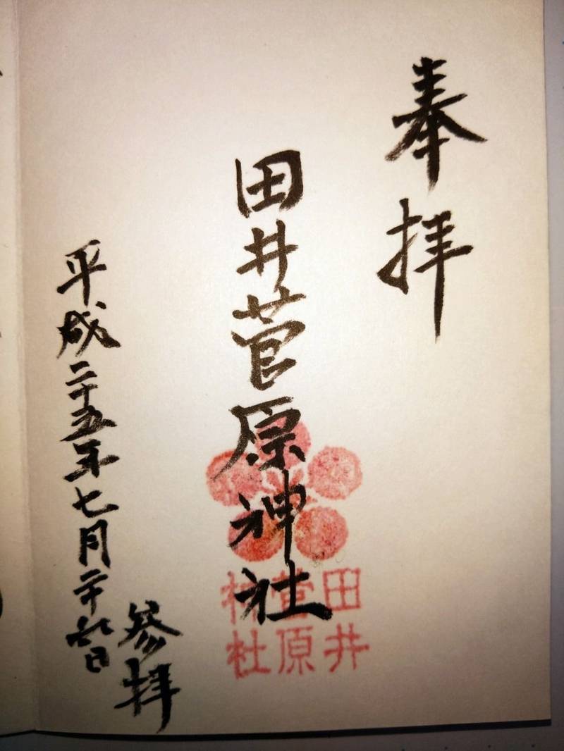 田井菅原神社,石川県金沢市天神町1丁目3-20
