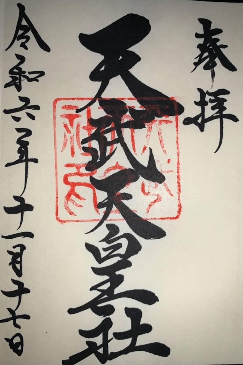 天武天皇社,三重県桑名市東鍋屋町 89