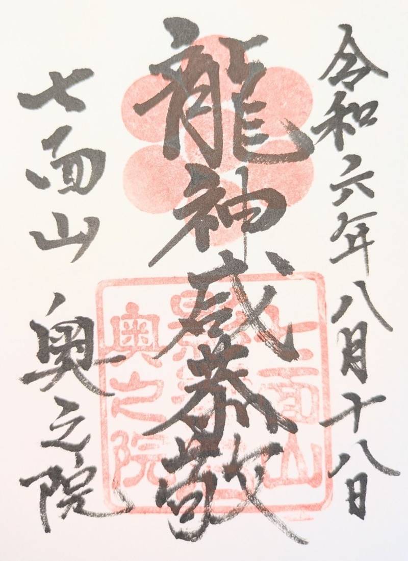 七面山奥之院,山梨県南巨摩郡早川町角瀬