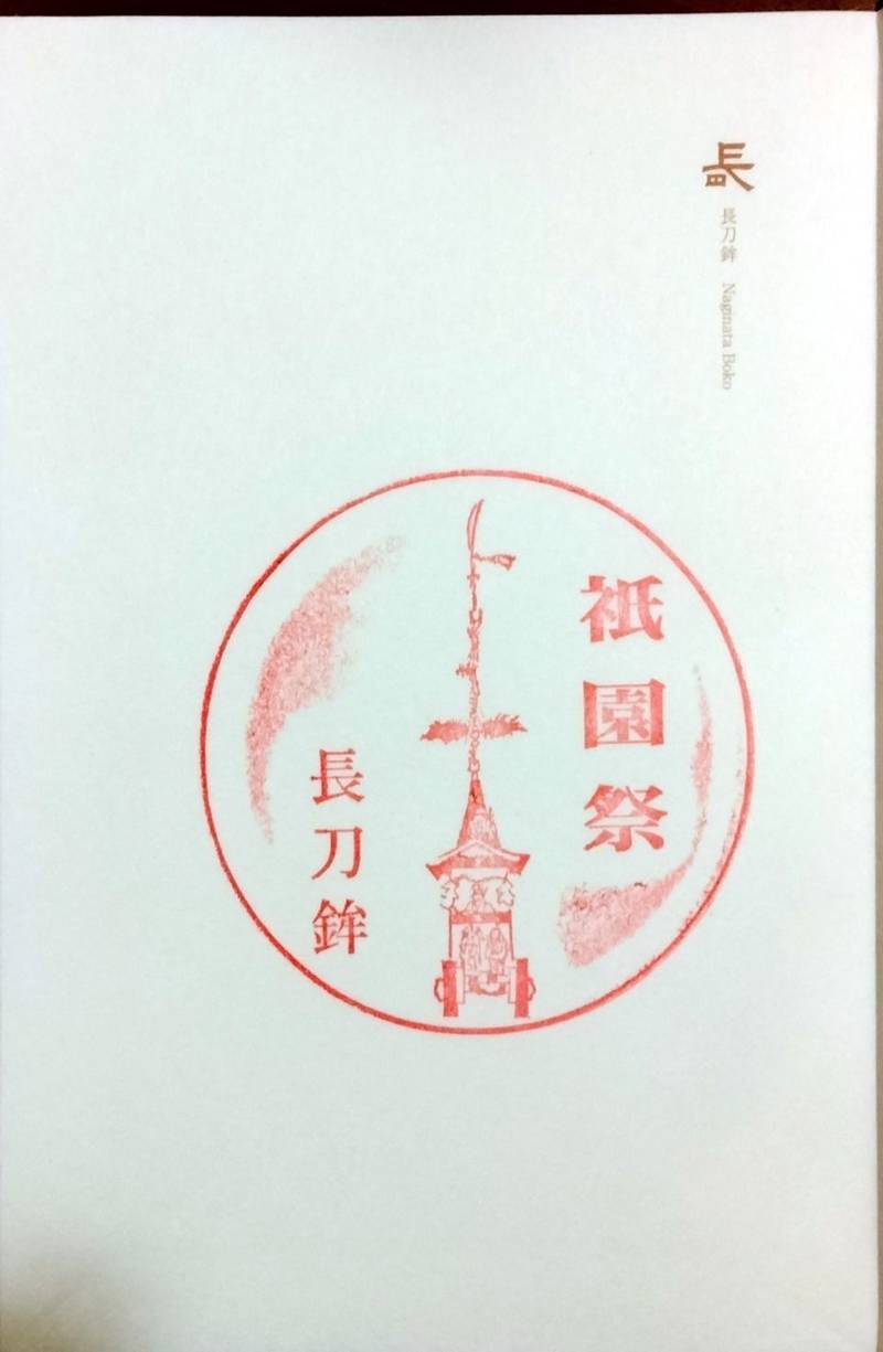 長刀鉾,京都府京都市下京区長刀鉾町２６