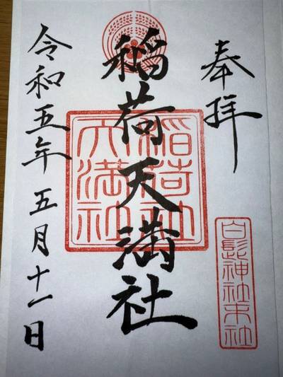 白髭神社,御朱印,ミヤシーン