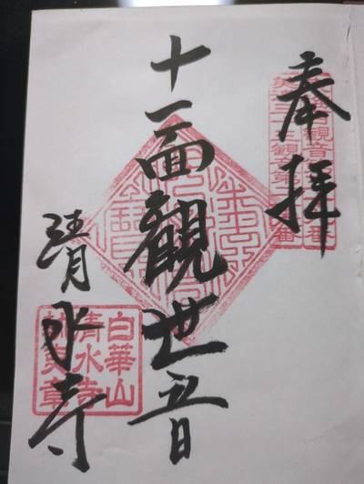 清水寺,御朱印,じぇいそん