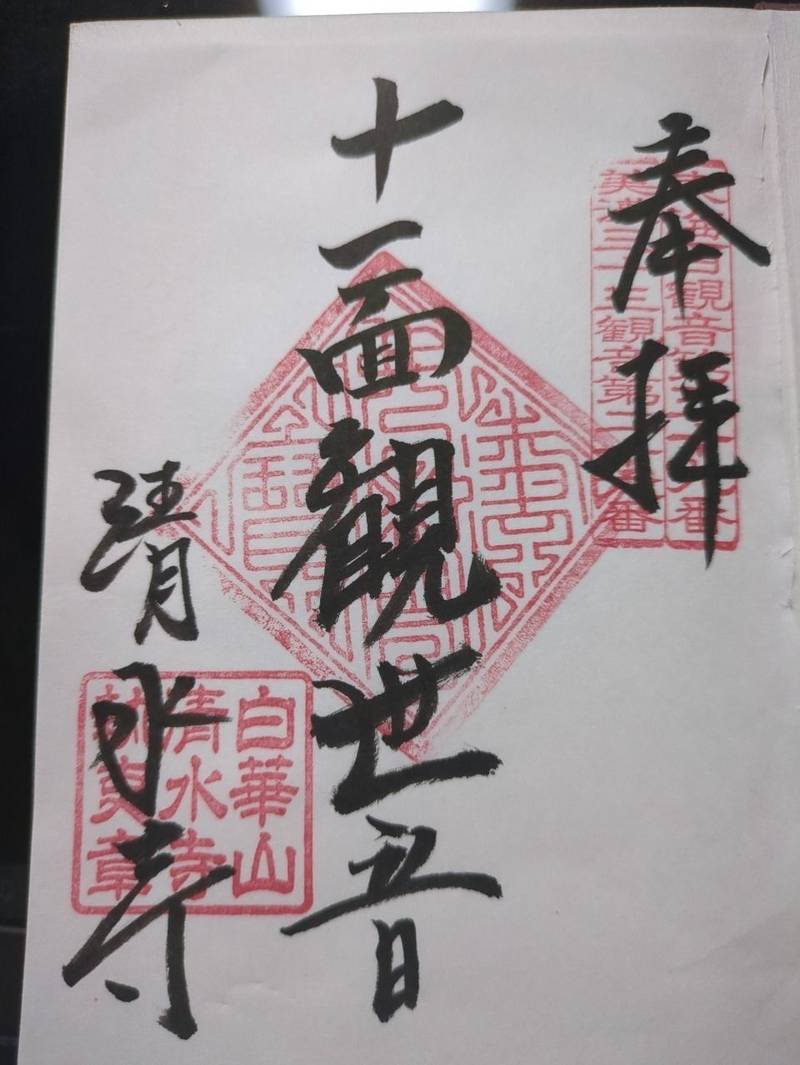 清水寺,岐阜県加茂郡富加町加治田895-1