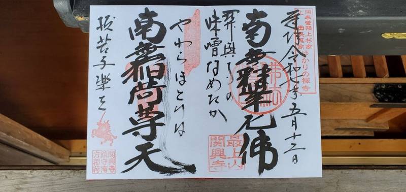 関興寺,新潟県南魚沼市上野267