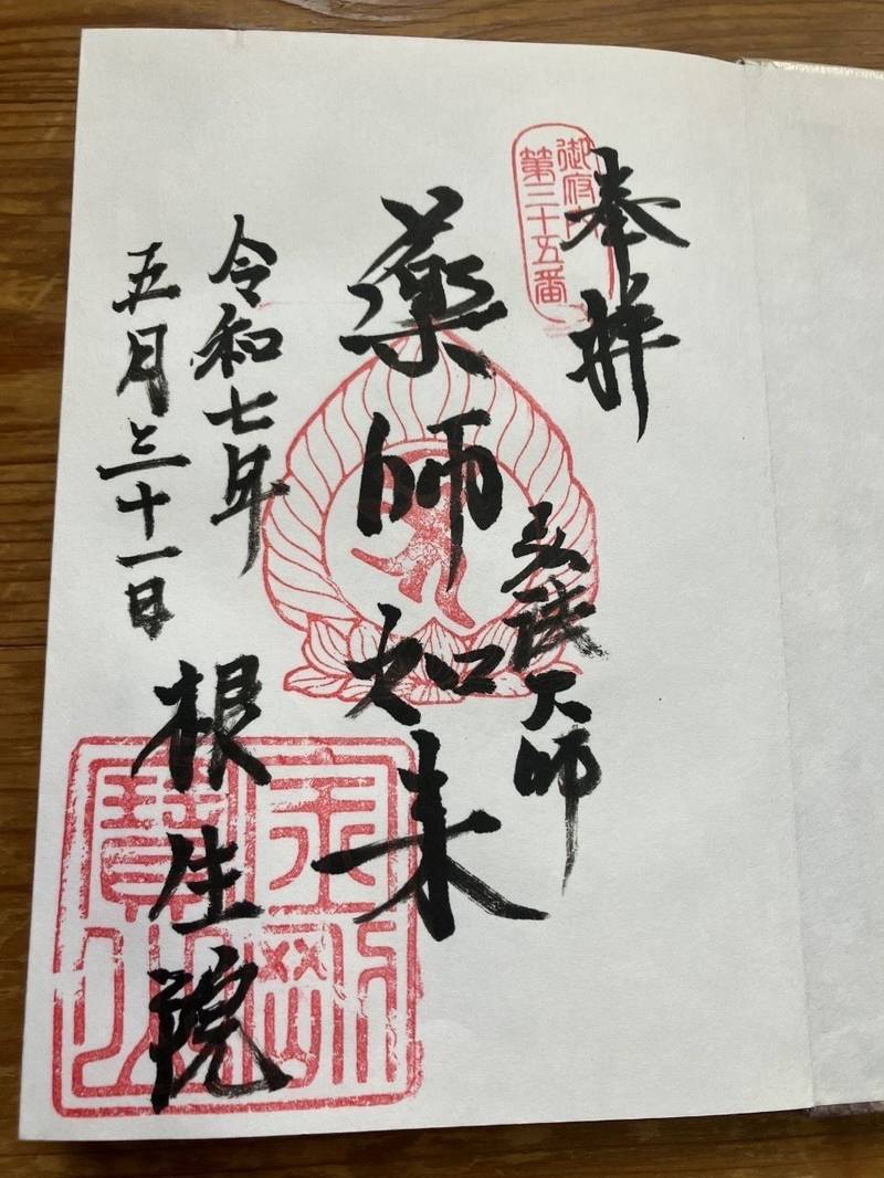 根生院,東京都豊島区高田１丁目３４−６
