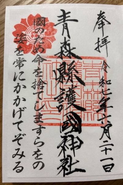 青森県護国神社,御朱印,マミ