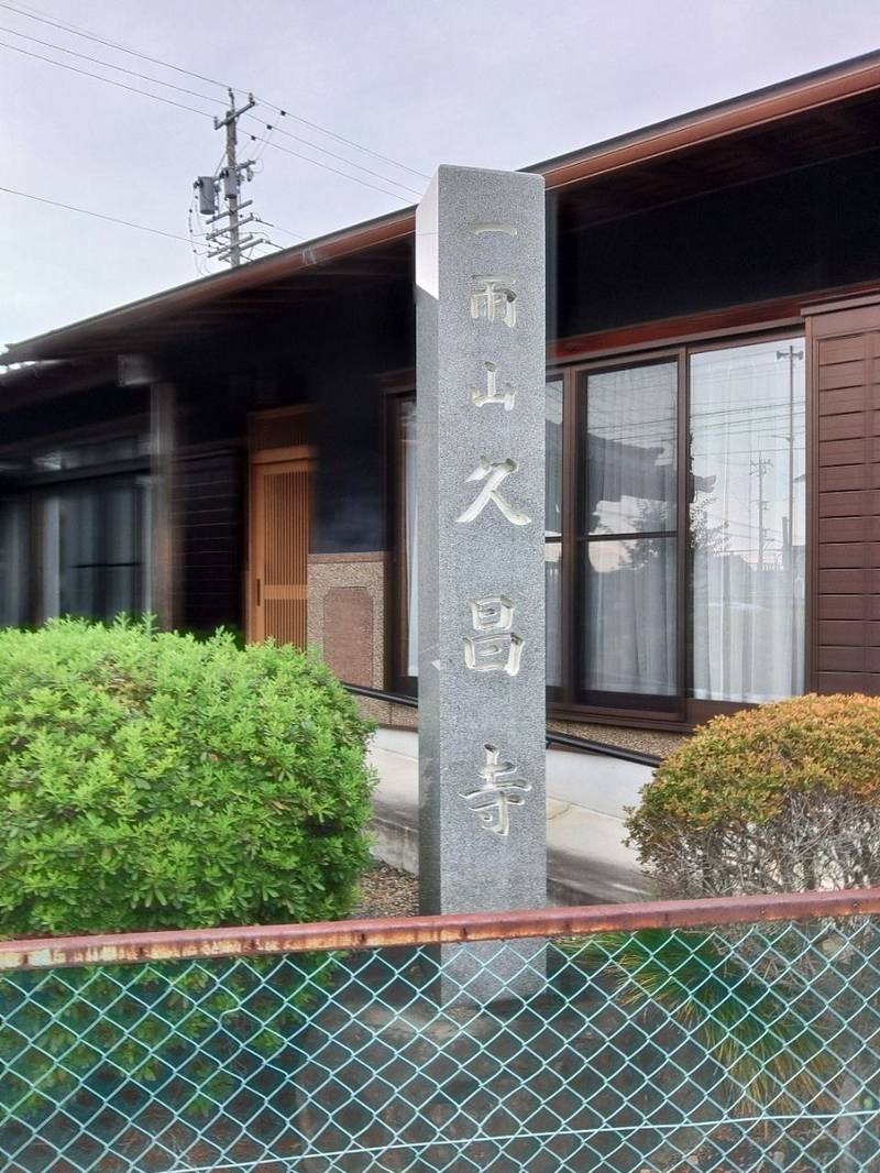 久昌寺,岐阜県各務原市前渡西町6-17