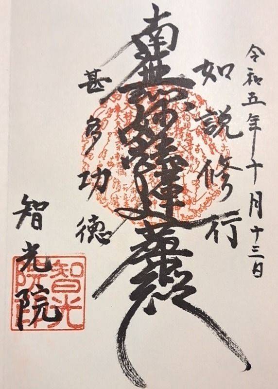 智光院,京都府京都市下京区万寿寺町西堀 川西入柿本685