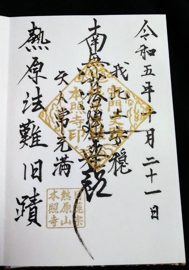 本照寺,静岡県富士市厚原489