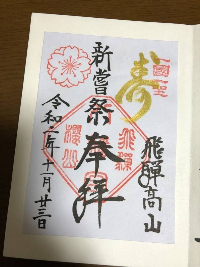 桜山八幡宮の授与品