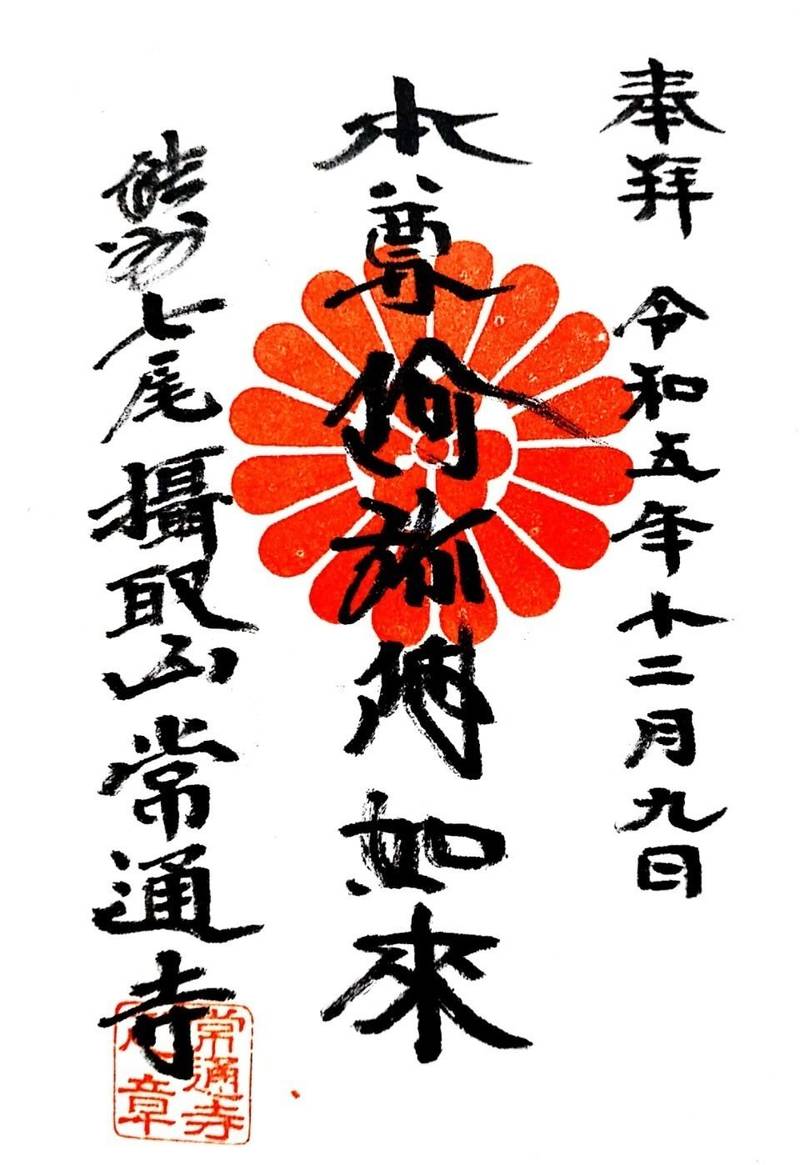常通寺,石川県七尾市小島町チ78