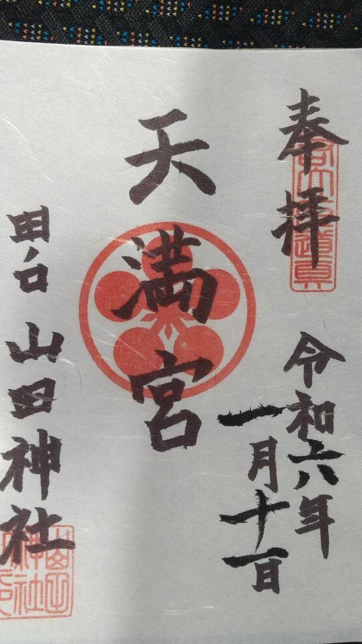 山田神社,大阪府枚方市田口一丁目66-18