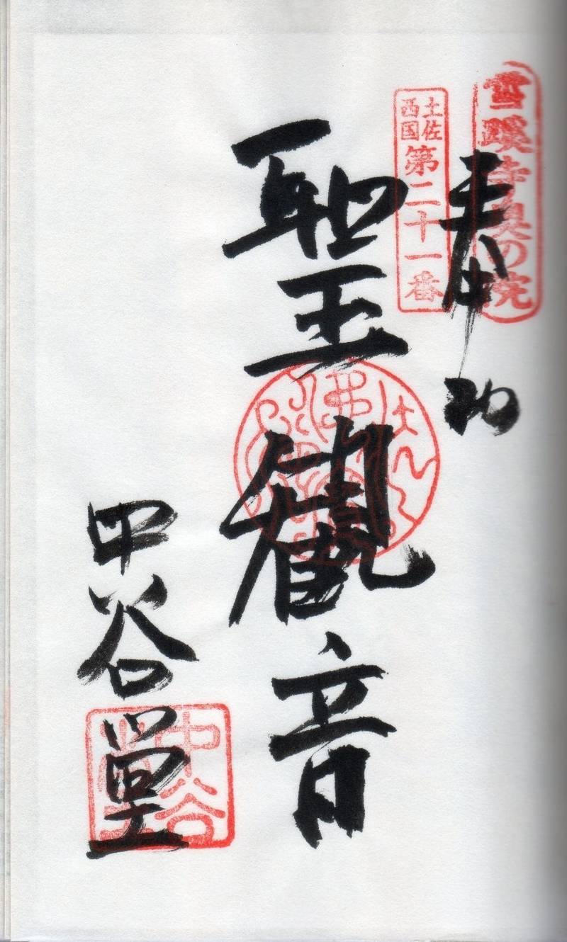 中谷堂,高知県高知市横浜1411
