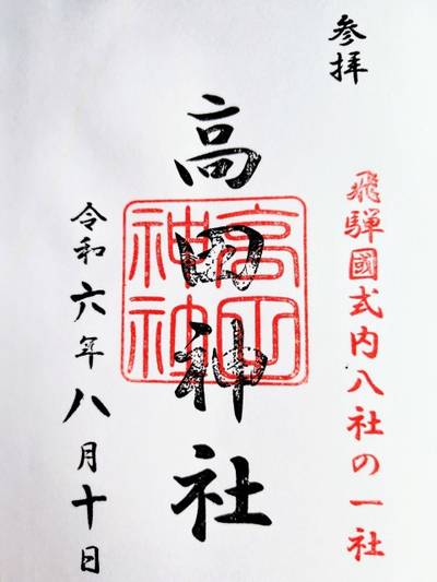 高田神社,御朱印,磁生