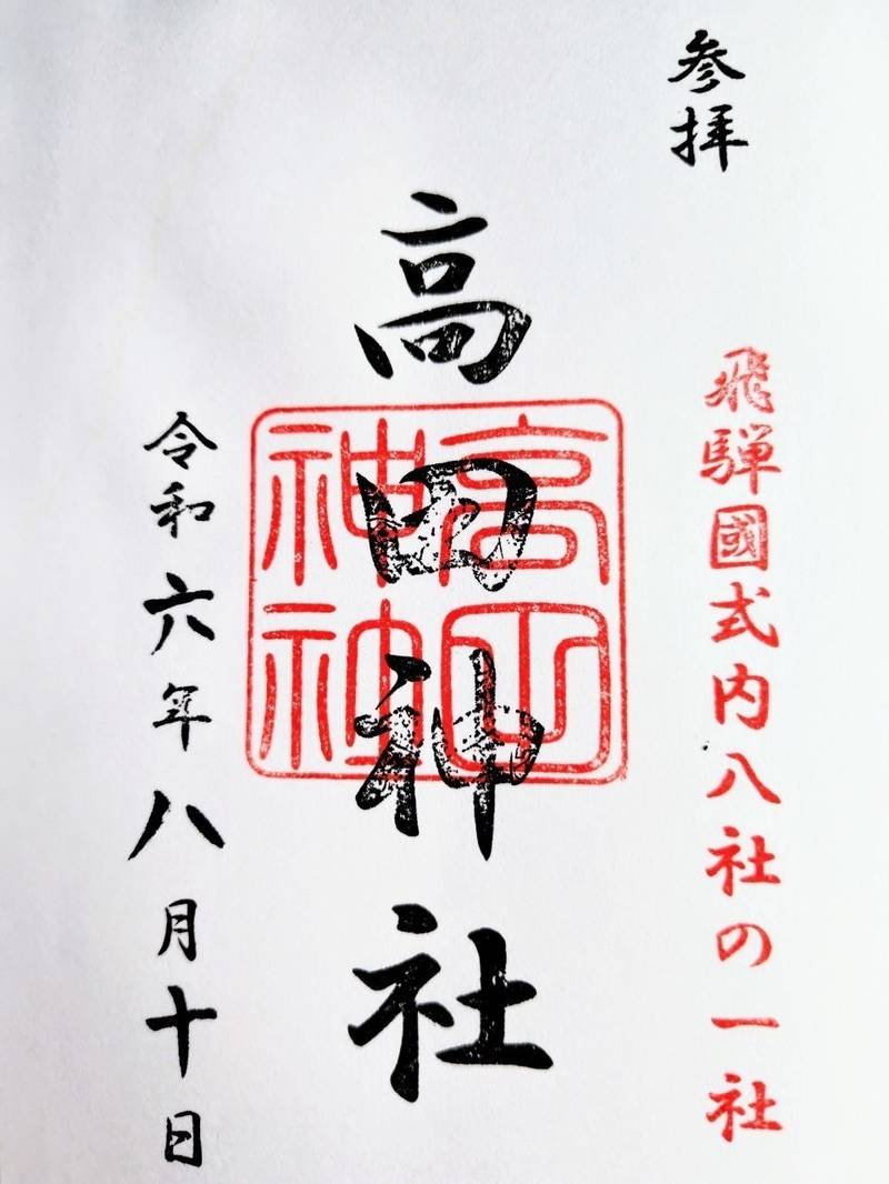 高田神社,岐阜県飛騨市古川町太江神垣内2669