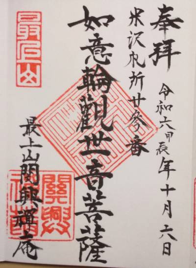 関興庵,御朱印,つち