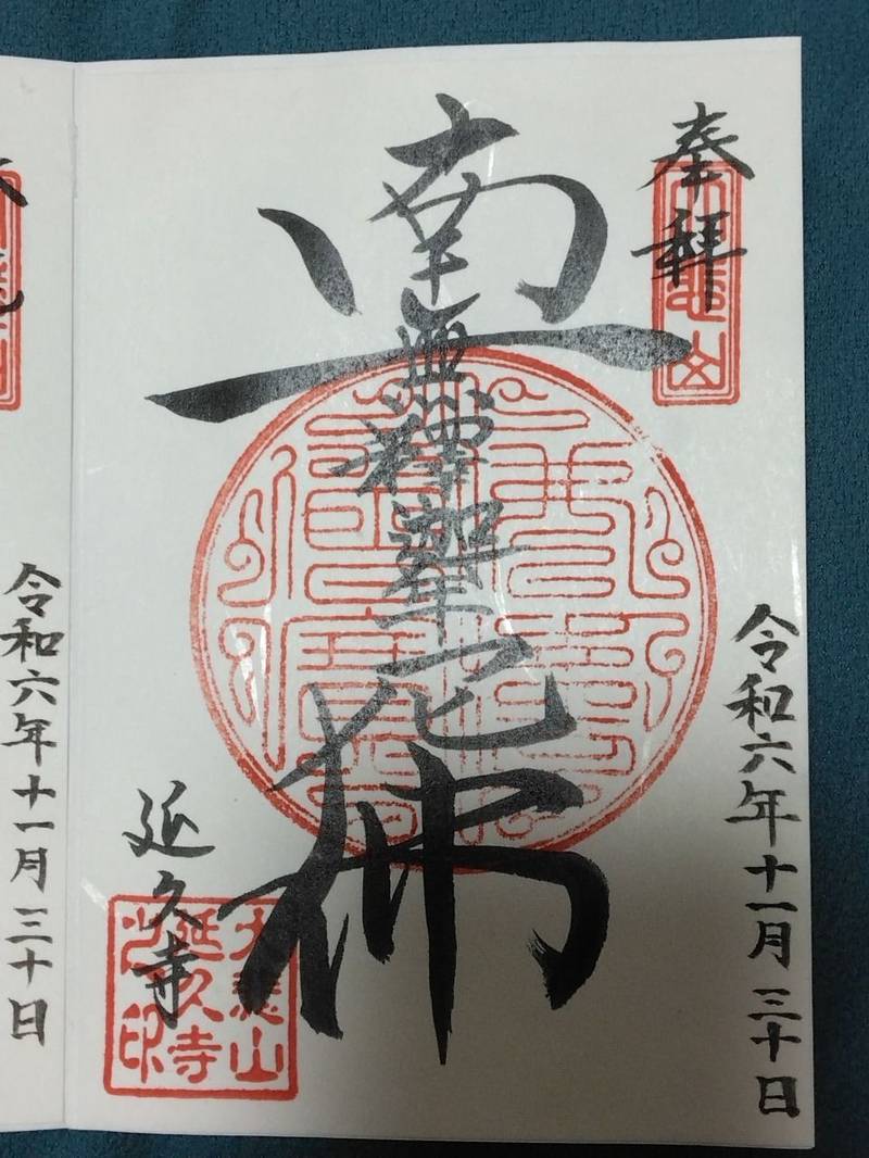 延久寺,静岡県袋井市延久６８１