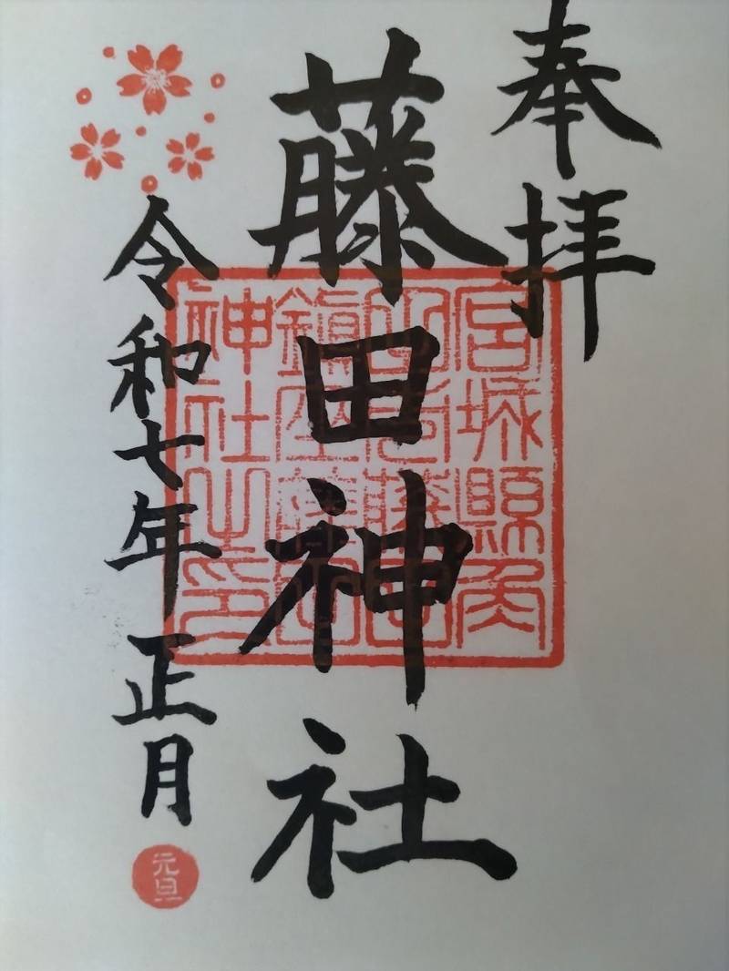 藤田神社,宮城県角田市藤田六郎田50
