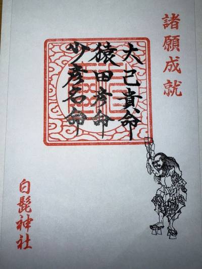 白髭神社,御朱印,ミヤシーン