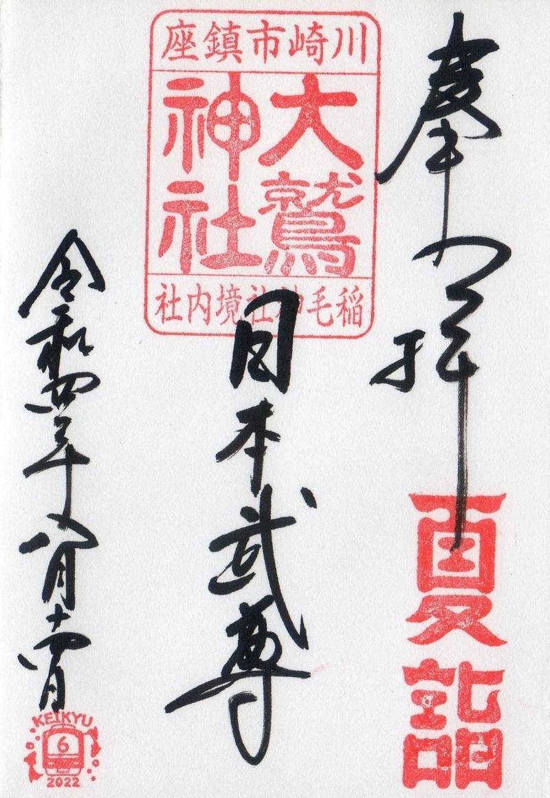 大鷲神社 稲毛神社境内社 御朱印 Omairi おまいり