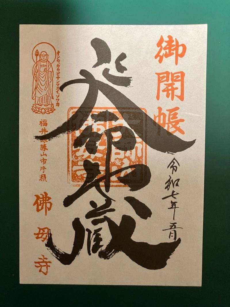 佛母寺,福井県勝山市片瀬45-1