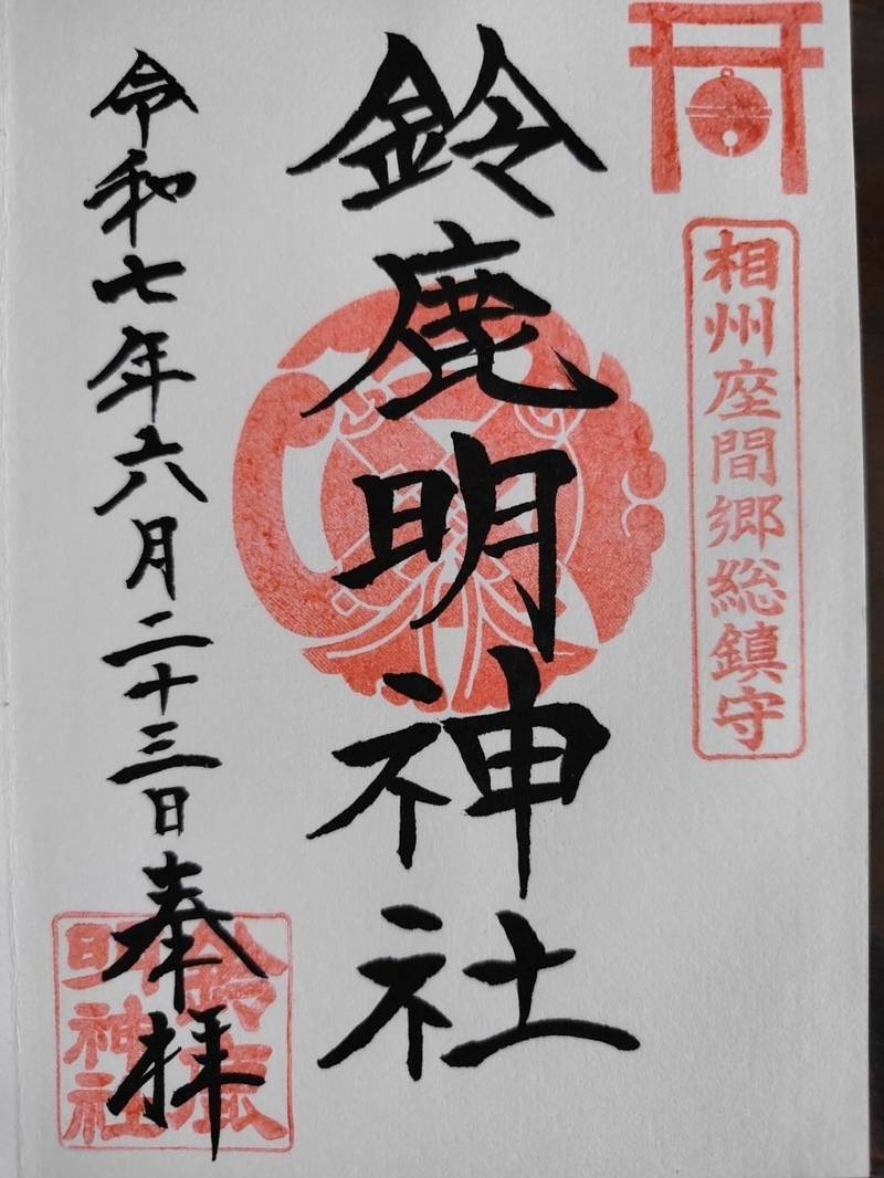 鈴鹿明神社,神奈川県座間市入谷1-3499