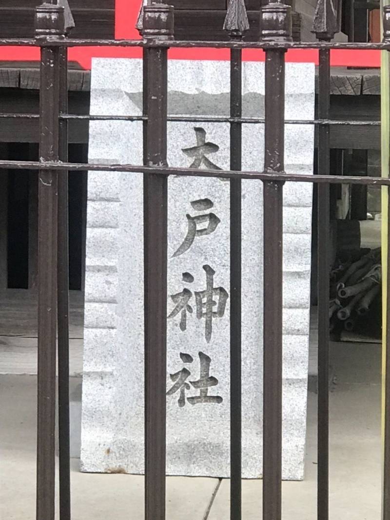 大戸神社,神奈川県川崎市中原区下小田中1-2-8