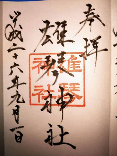 雄琴神社,御朱印,あきナス