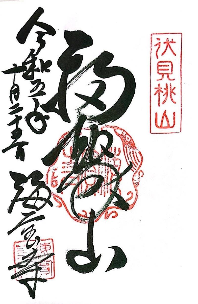 海宝寺,京都府京都市伏見区桃山町正宗20