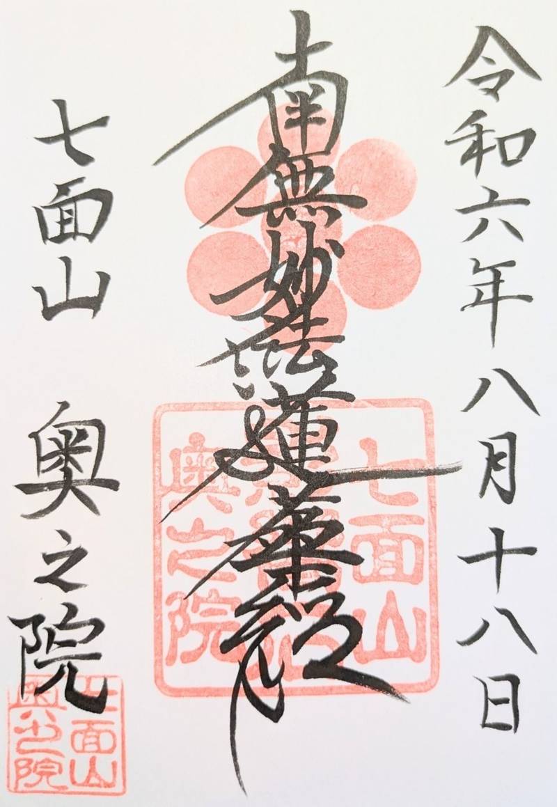 七面山奥之院,山梨県南巨摩郡早川町角瀬
