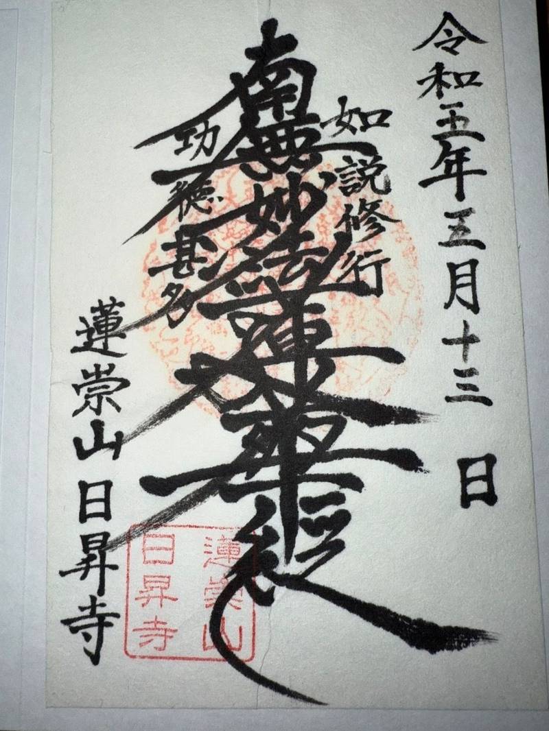 日昇寺,熊本県熊本市西区池田１丁目５−１０