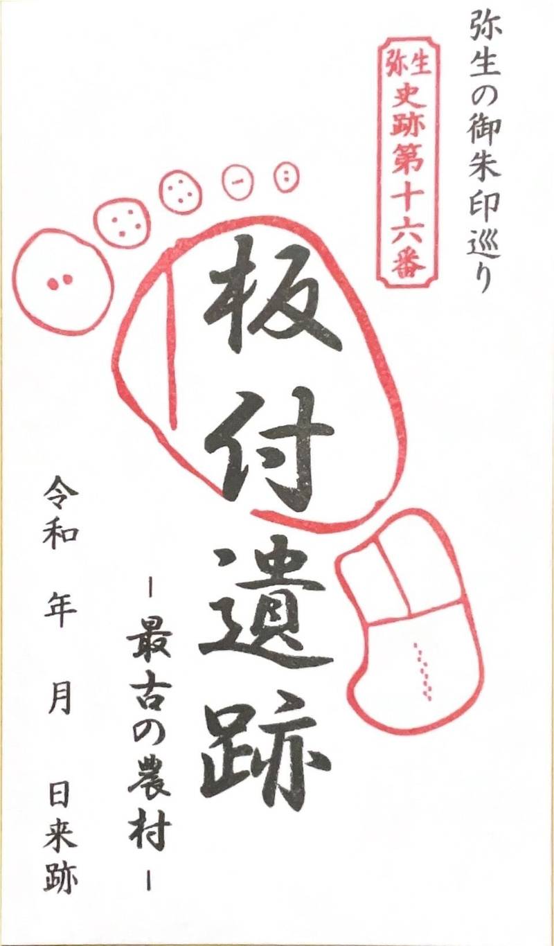 板付遺跡,福岡県福岡市博多区板付三丁目21-1
