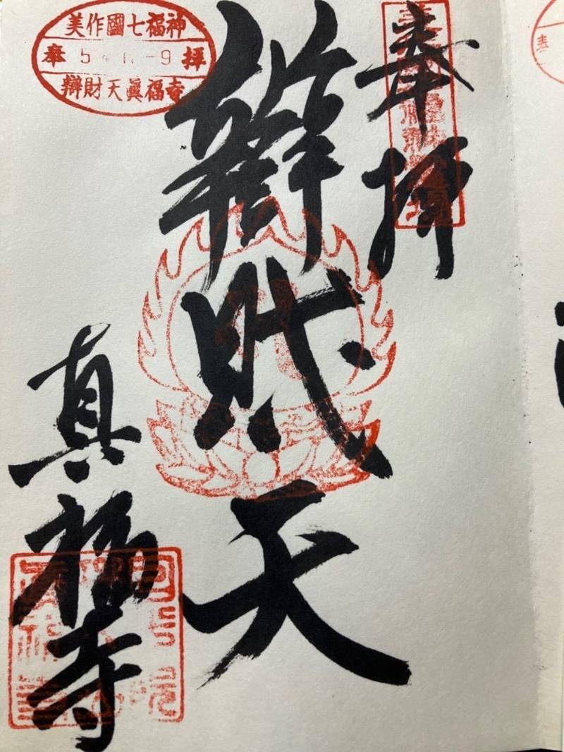 真福寺の御朱印