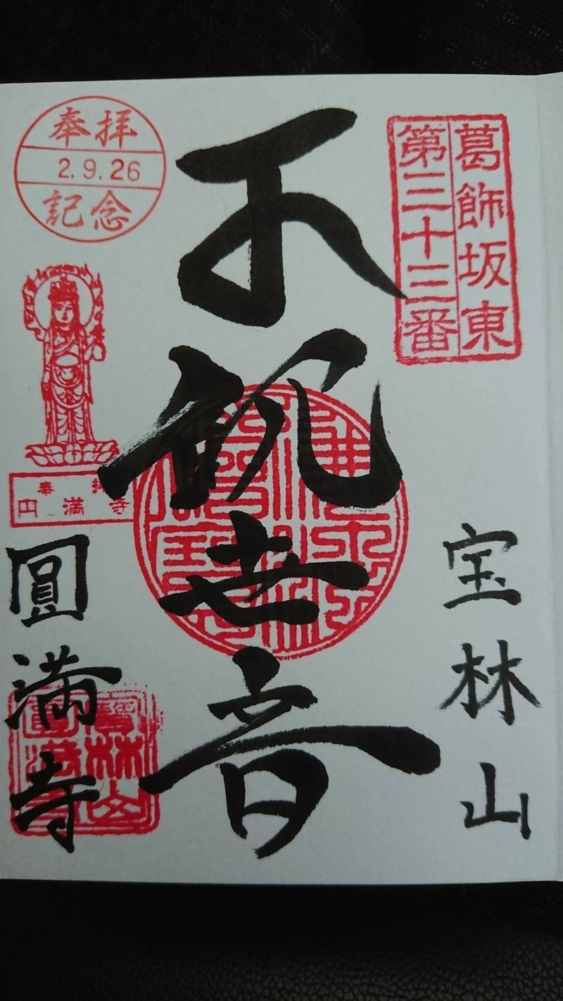 円満寺