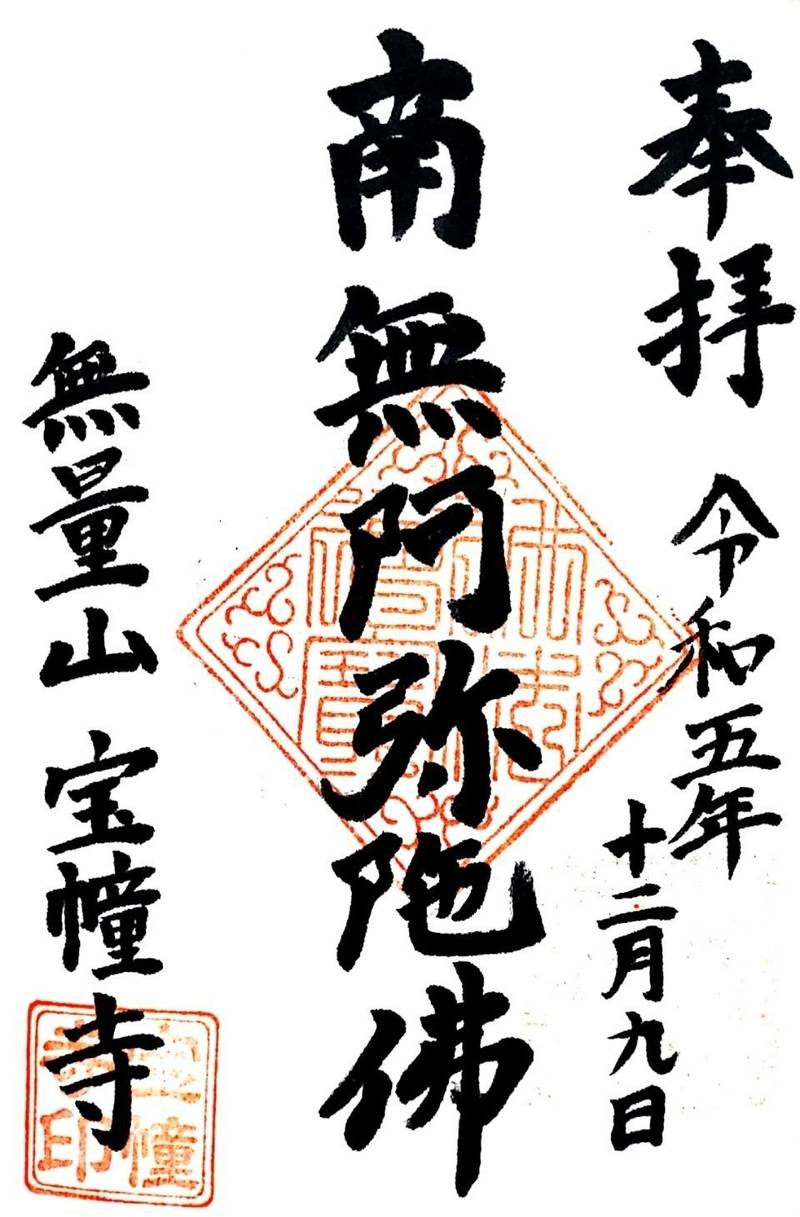 宝幢寺,石川県七尾市小島町リ11