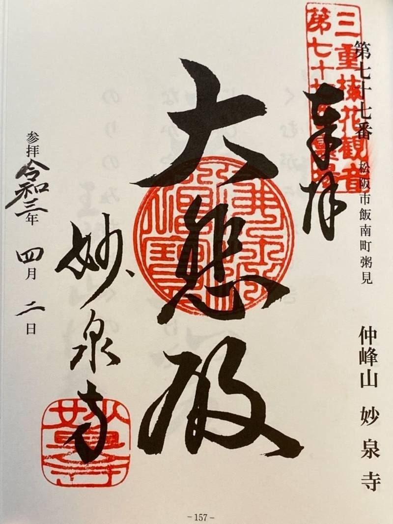 妙泉寺,三重県松阪市飯南町粥見2647番地