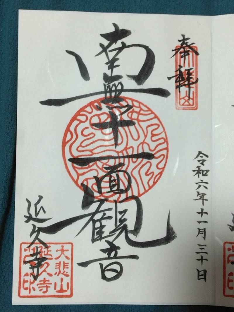 延久寺,静岡県袋井市延久６８１