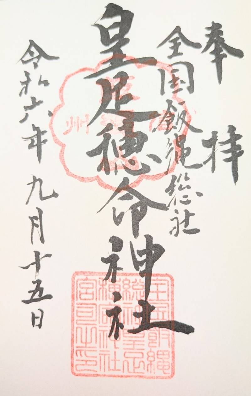 飯縄神社（皇足穂命神社）,長野県長野市富田380