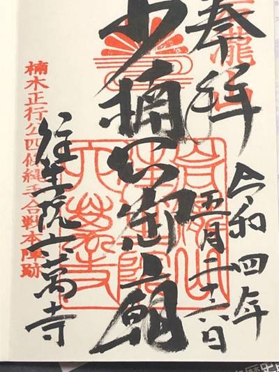 往生院六萬寺,御朱印,いさむ
