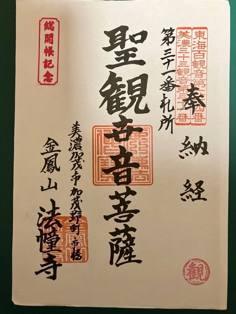 法幢寺,岐阜県美濃加茂市加茂野町市橋580
