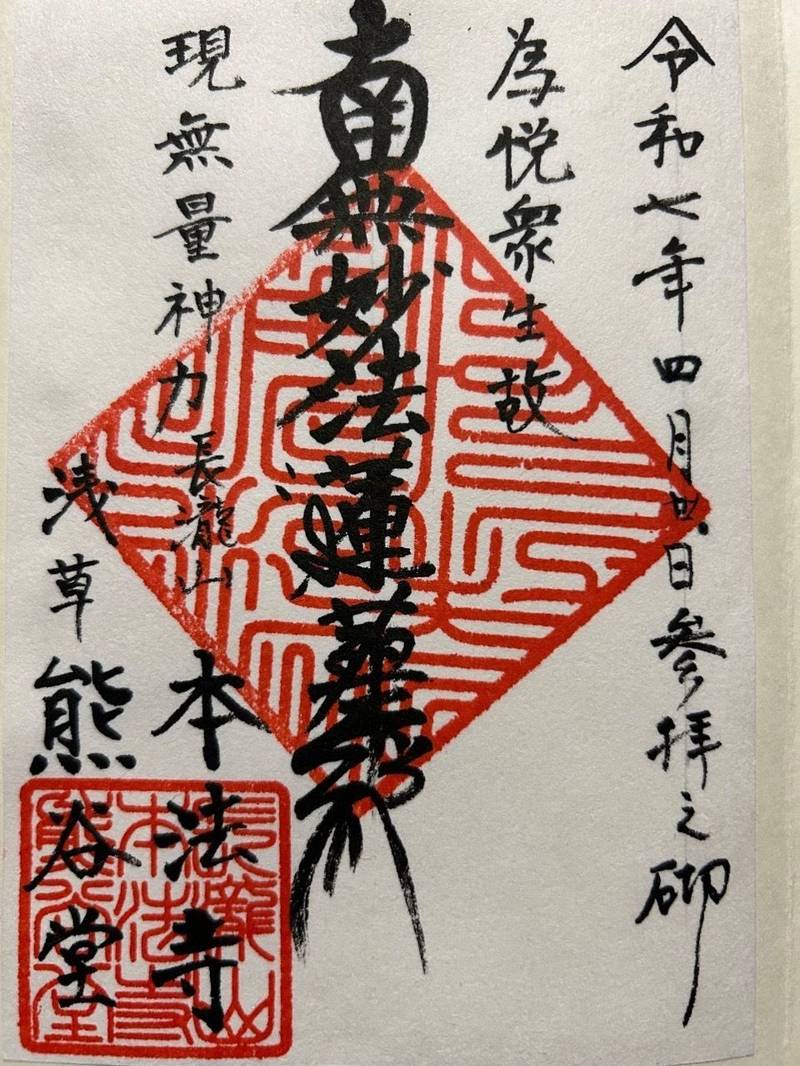 本法寺（熊谷稲荷）,東京都台東区寿２丁目９−７