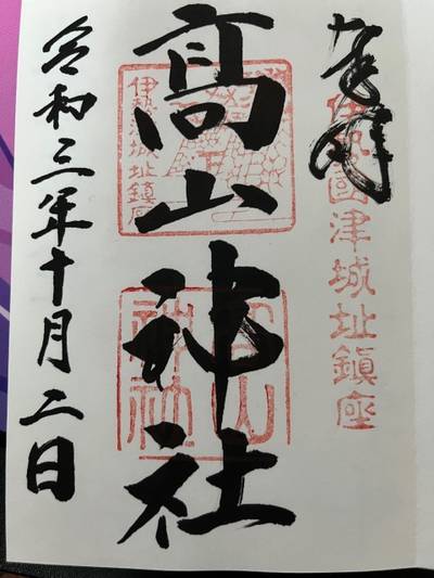高山神社,御朱印,佐藤田中
