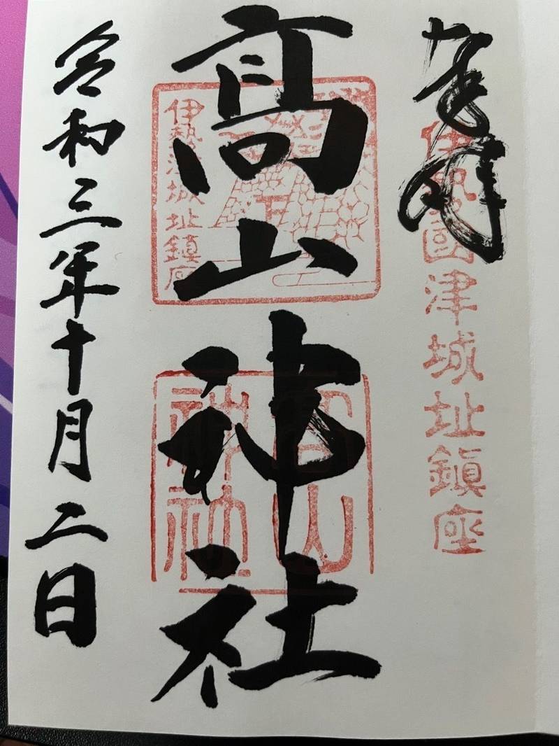 高山神社,三重県津市丸之内27-16