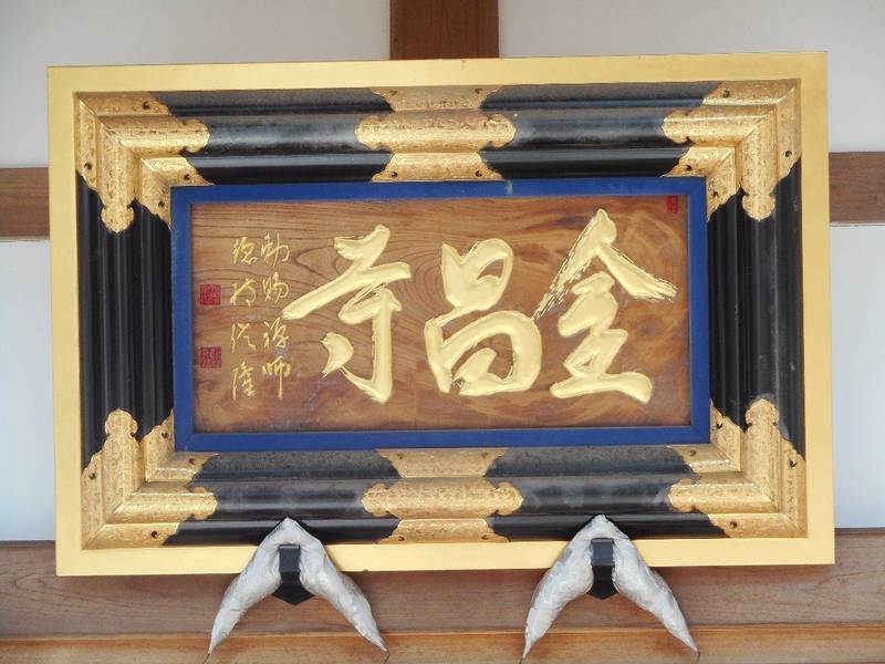 金昌寺,宮城県仙台市太白区富田上野中108番地