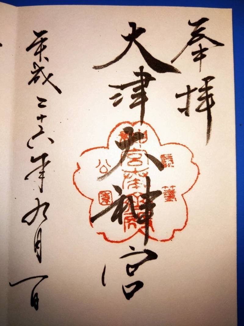 大津大神宮,滋賀県大津市小関町3-26